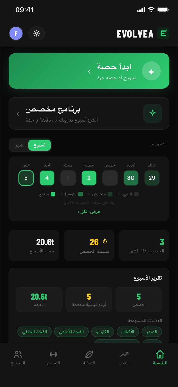 الشاشة الرئيسية في Evolvea: زر لبدء حصة، تقويم شدّة الأسبوع، سلسلة الأيام المتتالية والتقرير الأسبوعي