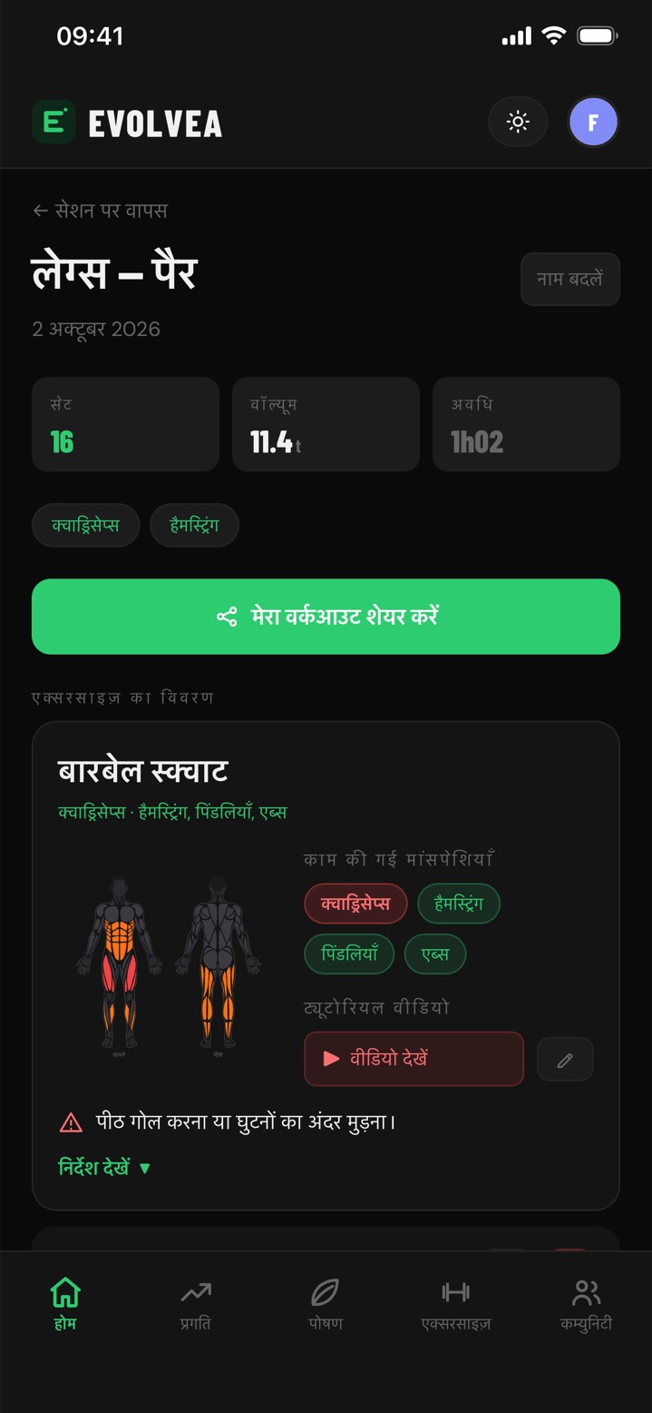 Evolvea में लेग डे का सारांश: सेट, वॉल्यूम, समय, मसल्स और स्क्वॉट के टिप्स